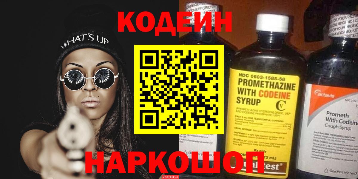Кодеин напиток Lean (лин) Боровичи